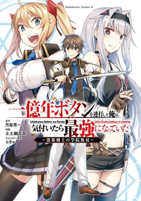 Ichiokunen Button wo Rendashita Ore wa, Kizuitara Saikyou ni Natteita: Rakudai Kenshi no Gakuin Musou — cover