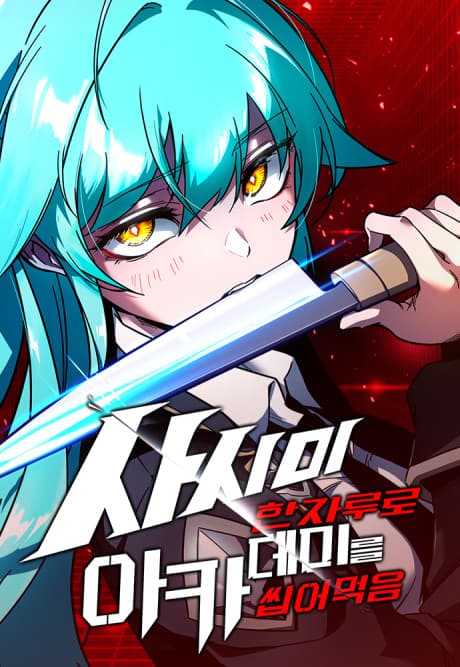 Sashimi Han Jaruro Academy-reul Ssipeomeokeum — cover