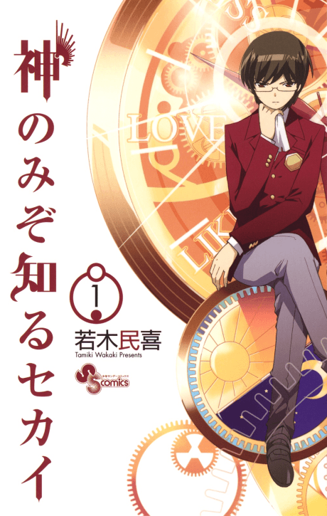 Kami nomi zo Shiru Sekai — cover
