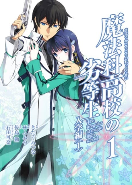Mahouka Koukou no Rettousei: Nyuugaku-hen — cover
