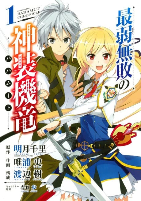 Saijaku Muhai no Bahamut — cover