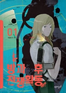 Banggwa hu Jeonjaeng Hwaldong — cover